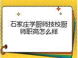 石家庄学厨师技校厨师职高怎么样