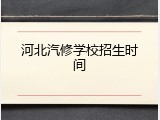 河北汽修学校招生时间