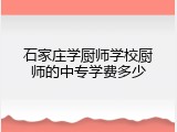 石家庄学厨师学校厨师的中专学费多少