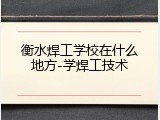 衡水焊工学校在什么地方-学焊工技术