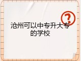 沧州可以中专升大专的学校