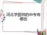 河北学厨师的中专有哪些