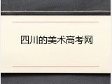 四川的美术高考网