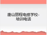 唐山丽程电焊学校-培训电话