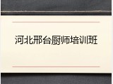 河北邢台厨师培训班