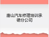 唐山汽车修理培训承德分公司