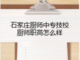 石家庄厨师中专技校厨师职高怎么样