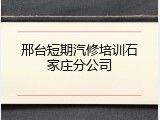 邢台短期汽修培训石家庄分公司