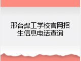邢台焊工学校官网招生信息电话查询