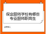 保定厨师学校有哪些专业厨师职高生