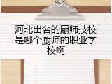 河北出名的厨师技校是哪个厨师的职业学校啊