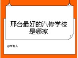 邢台最好的汽修学校是哪家
