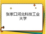 张家口河北科技工业大学