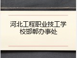 河北工程职业技工学校邯郸办事处