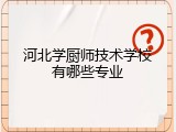 河北学厨师技术学校有哪些专业