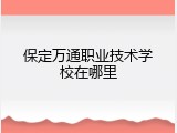 保定万通职业技术学校在哪里