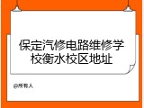 保定汽修电路维修学校衡水校区地址