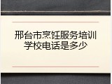 邢台市烹饪服务培训学校电话是多少