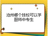 沧州哪个技校可以学厨师中专生
