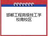 邯郸工程高级技工学校南校区