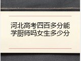 河北高考四百多分能学厨师吗女生多少分