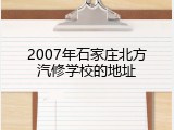 2007年石家庄北方汽修学校的地址