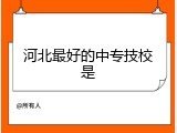 河北最好的中专技校是