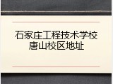 石家庄工程技术学校唐山校区地址