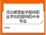 河北哪里能学厨师职业学校的厨师的中专专业