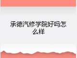 承德汽修学院好吗怎么样