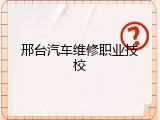 邢台汽车维修职业技校