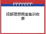 成都理想画室集训收费