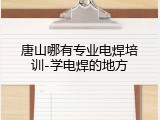 唐山哪有专业电焊培训-学电焊的地方