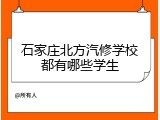 石家庄北方汽修学校都有哪些学生