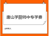 唐山学厨师中专学费
