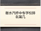 衡水汽修中专学校排名第几