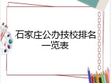 石家庄公办技校排名一览表