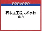 石家庄工程技术学校官方