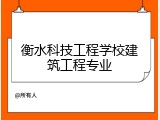 衡水科技工程学校建筑工程专业