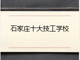 石家庄十大技工学校