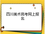 四川美术高考网上报名