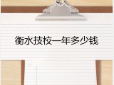 衡水技校一年多少钱
