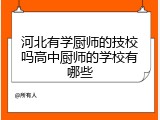 河北有学厨师的技校吗高中厨师的学校有哪些