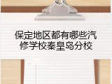保定地区都有哪些汽修学校秦皇岛分校