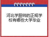 河北学厨师的正规学校有哪些大学毕业