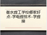 衡水焊工学校哪家好点-学电焊技术-学焊接