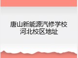 唐山新能源汽修学校河北校区地址