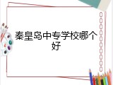 秦皇岛中专学校哪个好