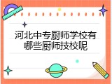 河北中专厨师学校有哪些厨师技校呢