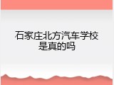 石家庄北方汽车学校是真的吗